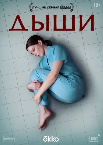Дыши - постер